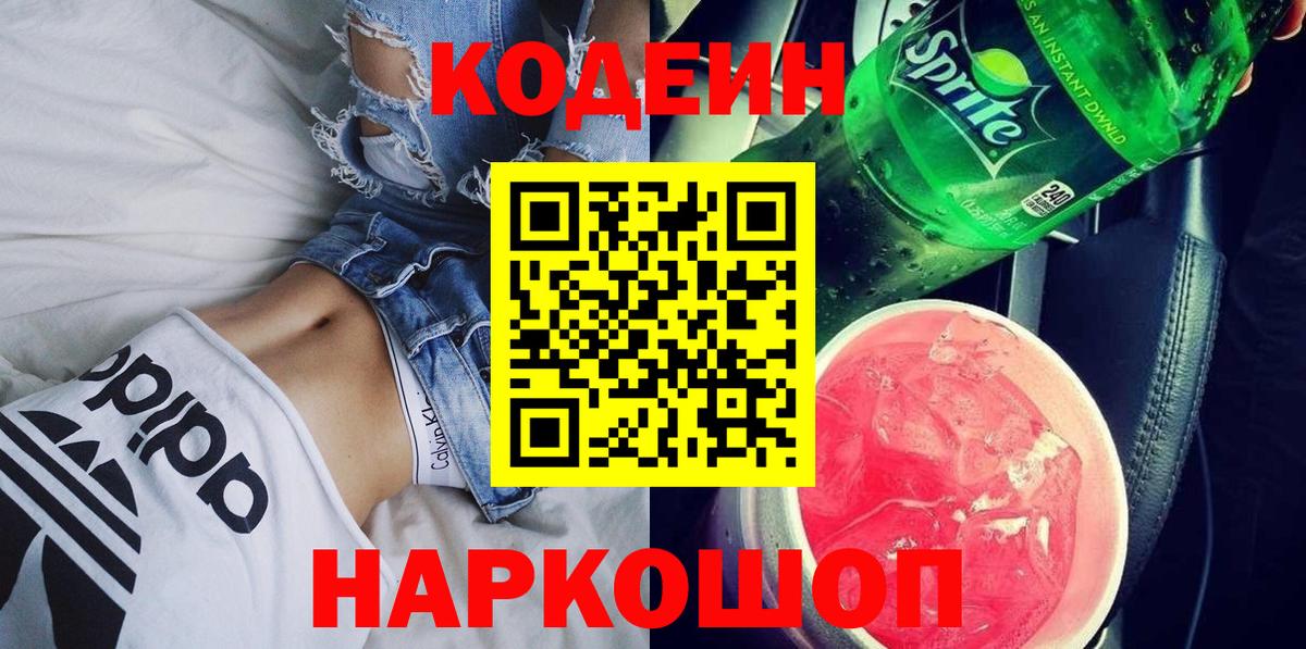 Кодеин Purple Drank  Вход с VPN  Буйнакск 