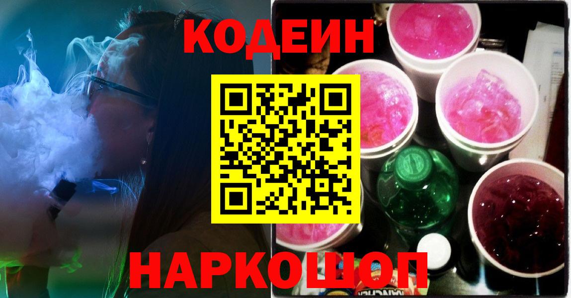 Кодеин Purple Drank Буйнакск
